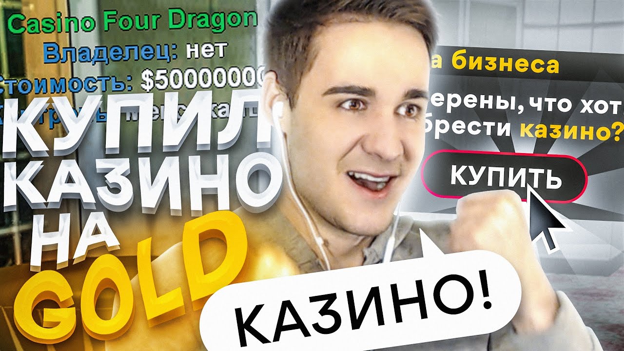 КУПИЛ БИЗНЕС КАЗИНО ЗА 500 МЛН НА НОВОМ СЕРВЕРЕ DIAMOND RP GOLD! РЕАКЦИЯ ИГРОКОВ GTA SAMP