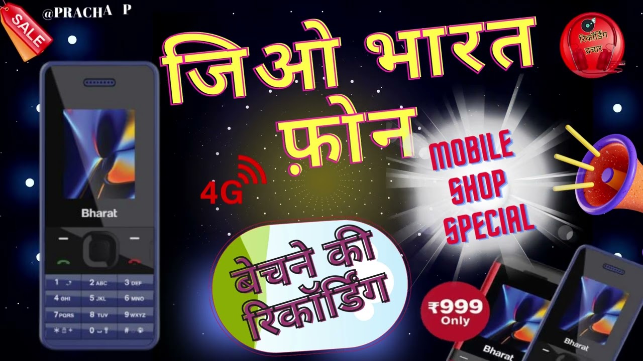 jio bharat phone ki recording ।। jio bharat phone bechne ka new prachar ।। #mobileshop