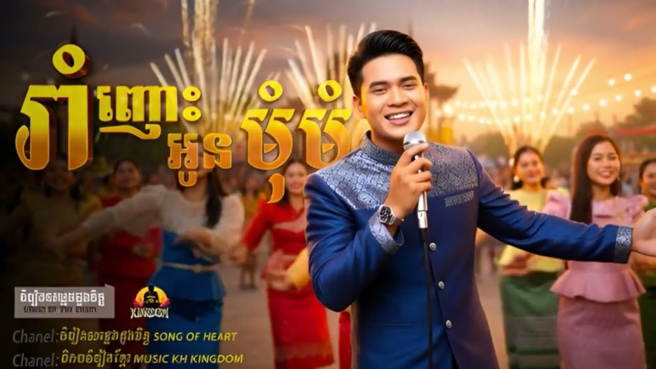 រាំញោះអូន មុំ មុំ