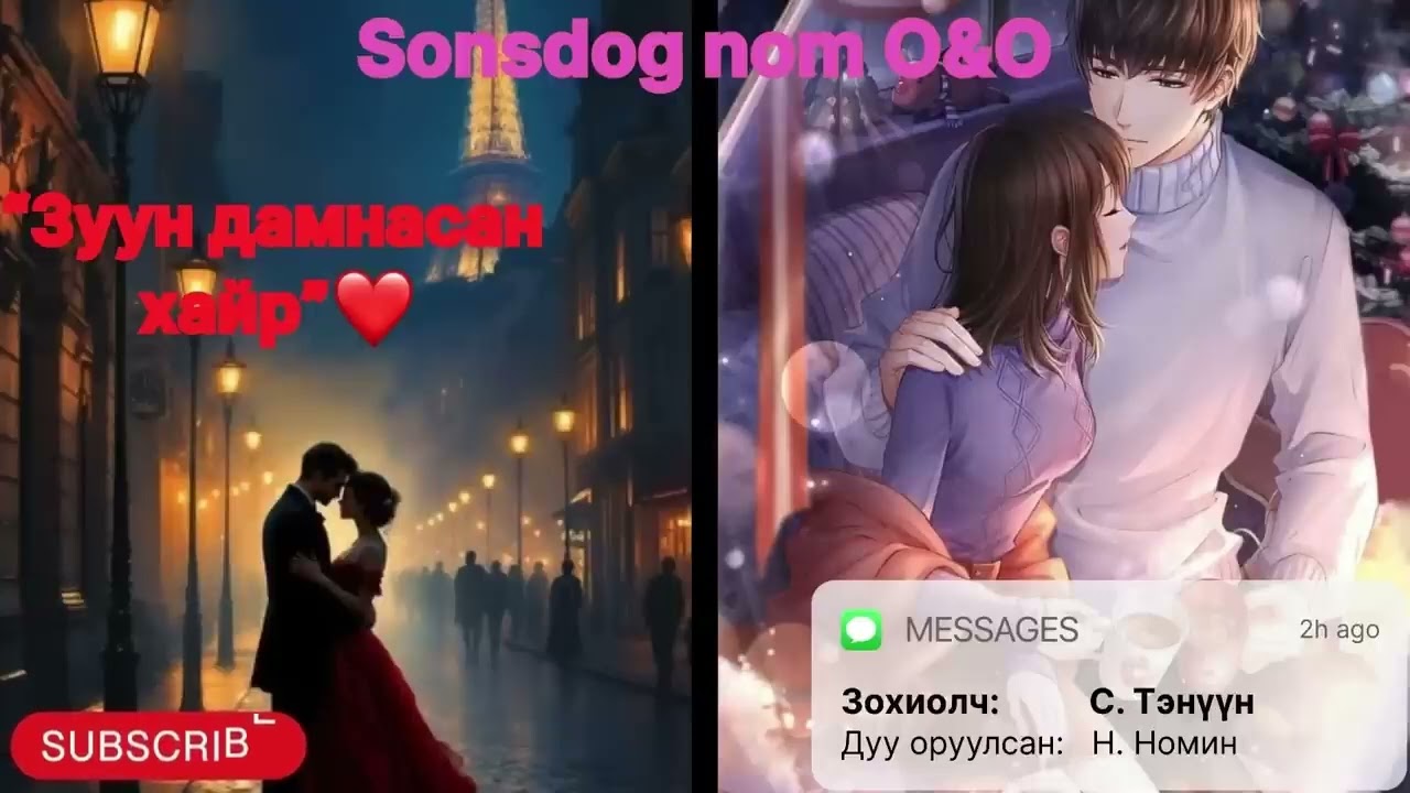 “Зуун дамнасан хайр” тууж 8-р бүлэг 6,7,8-р хэсэг. (зөвхөн насанд хүрэгчдэд. Зохиолч С. Тэнүүн