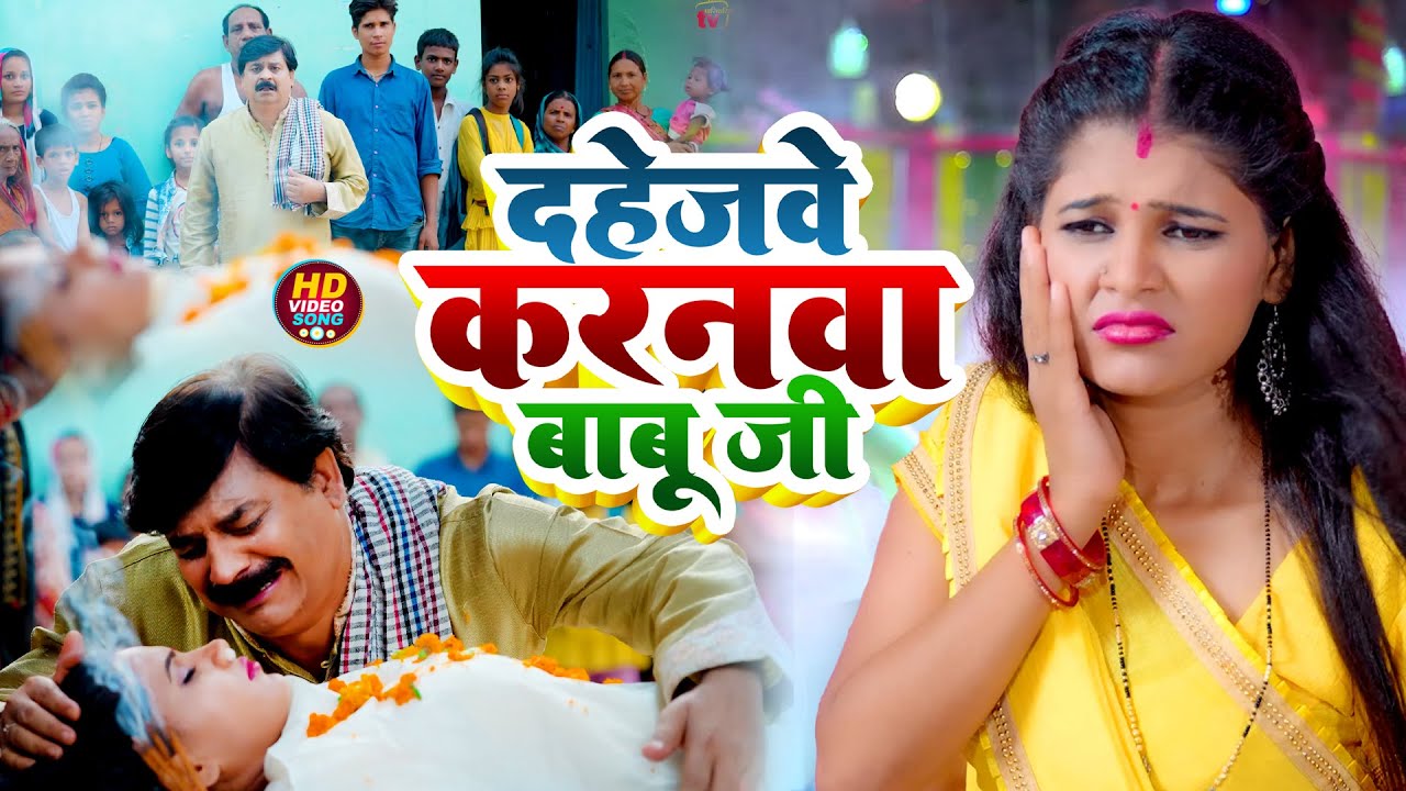 #dahejpartha - दहेजवे करणवा बाबू जी - #Anuradha Gupta - #nehasiddique - #dahejprathavideo