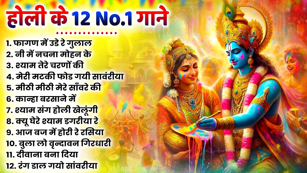 2026 के होली भजन | Nonstop Holi Bhajan 2026 | Radha Krishna Holi Bhajan | 2026 Holi Bhajan