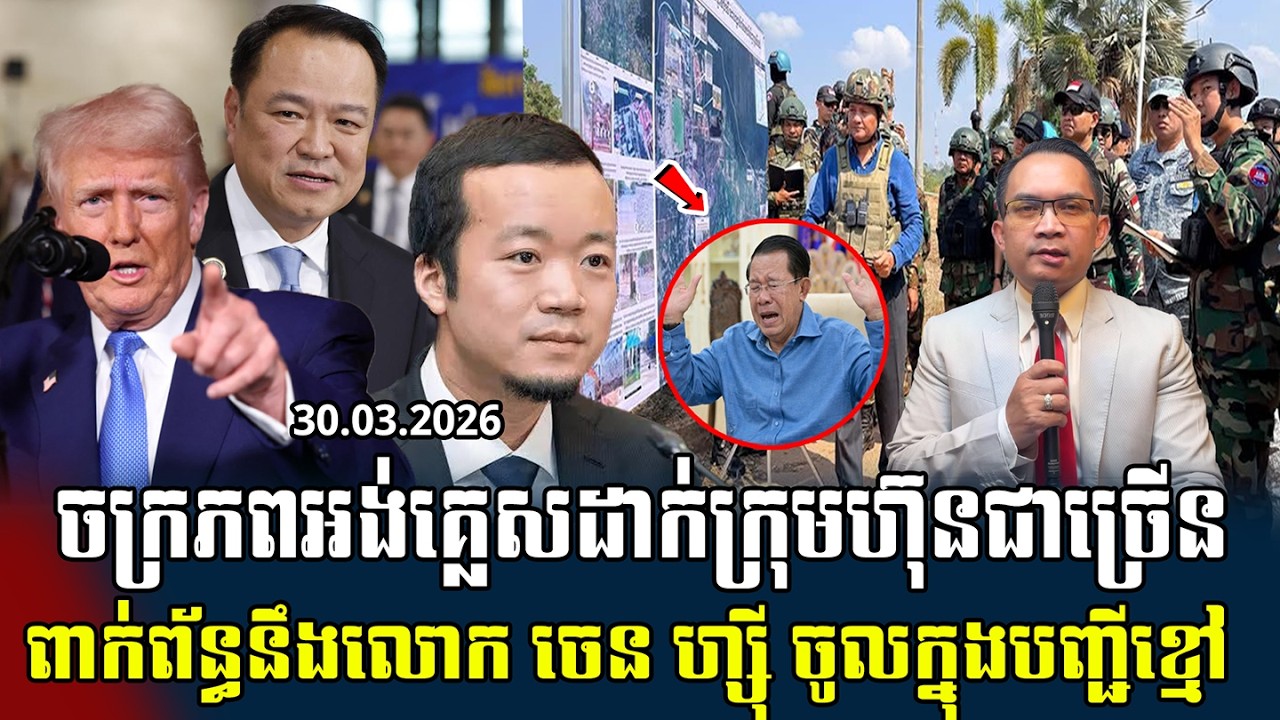 ❤️30/03/2026 |​ Mr. Muong Nareth Live Talk Show | Khmer news | Nen Ream Toch