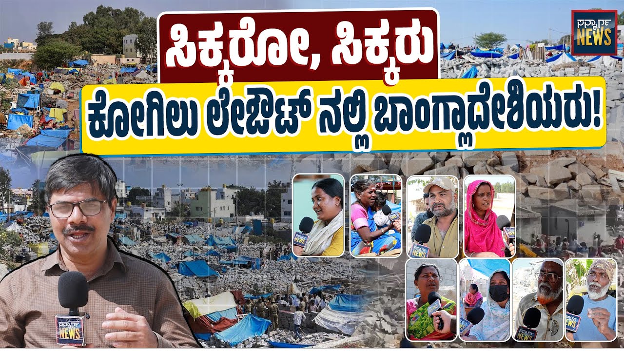 ಕೋಗಿಲು ಲೇಔಟ್ ನಲ್ಲಿ ಬಾಂಗ್ಲಾ ದೇಶಿಯರಿಗಾಗಿ ಹುಡುಕಾಟ| Kogilu Layout | Bangalore | Karnataka| SANMARGA NEWS