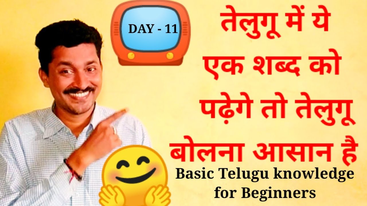 Learn Telugu Through Hindi || Day - 11 (इस एक शब्द आप आसानी से तेलुगू सीख सकते हैं | )