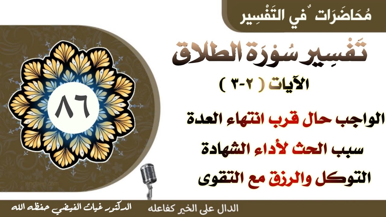 سورة الطلاق (٢-٣) قرب انتهاء العدة والحث على الشهادة والربط بين التوكل والرزق|| الدكتور غياث الفيضي
