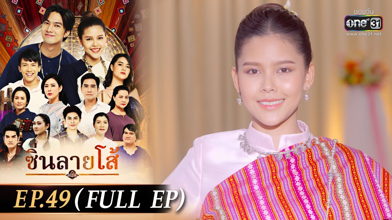 ซิ่นลายโส้ | EP.49 (FULL EP) | 26 ธ.ค. 65 | one31