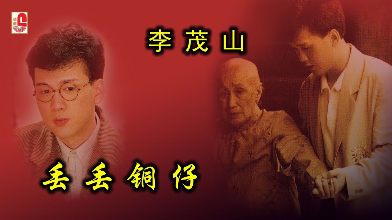 李茂山 - 丢丢铜仔（Official Lyric Video)