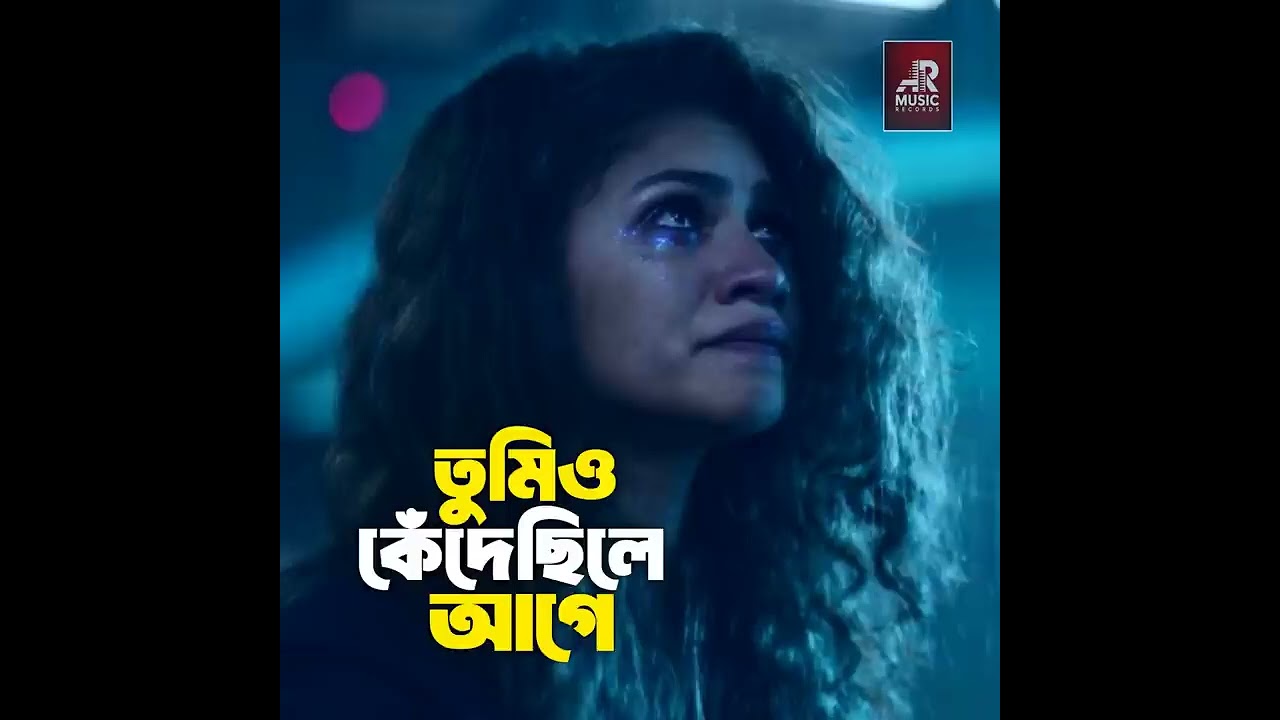 তুমিও কেদে ছিলে আগে 14 November 2025