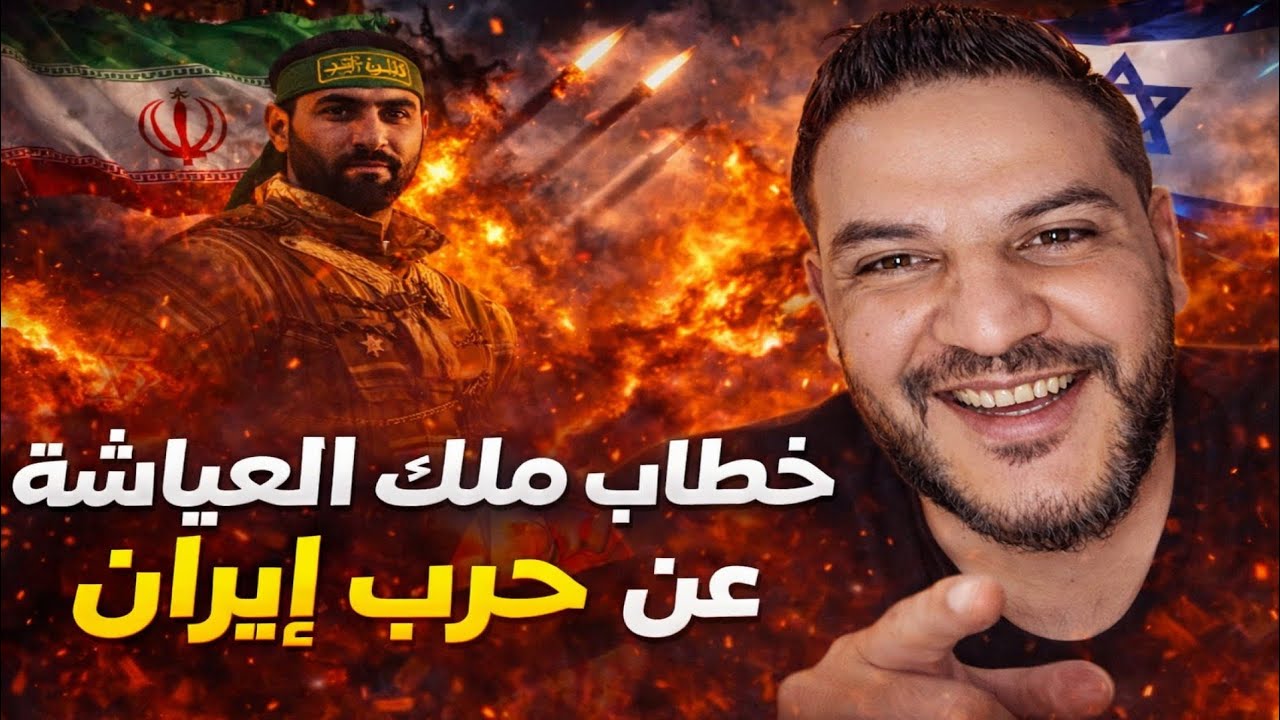 😳 بوسماحة يحلل خطاب الملك.. إيران تدخل اللعبة الكبيرة!