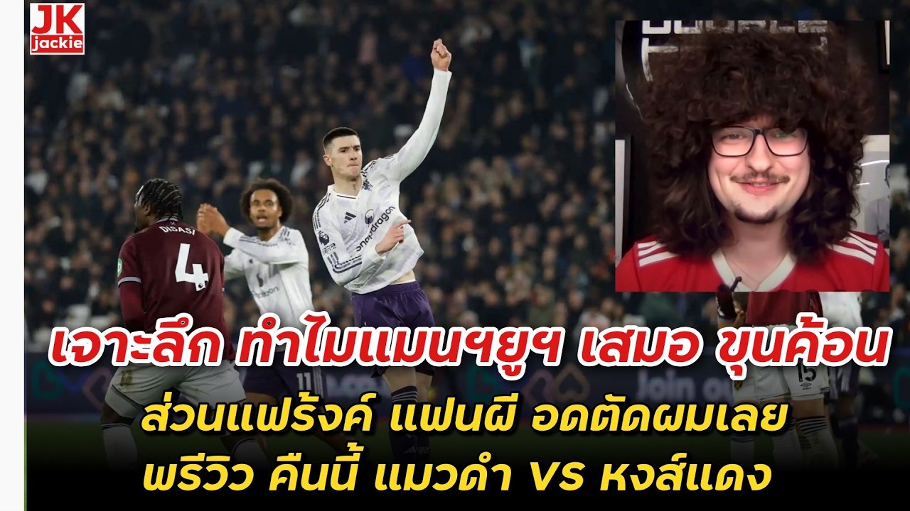 🔴 เจาะลึก ทำไมแมนฯยูฯ เสมอ ขุนค้อนส่วนแฟร้งค์ แฟนผี อดตัดผมเลย พรีวิว คืนนี้ แมวดำ VS หงส์แดง