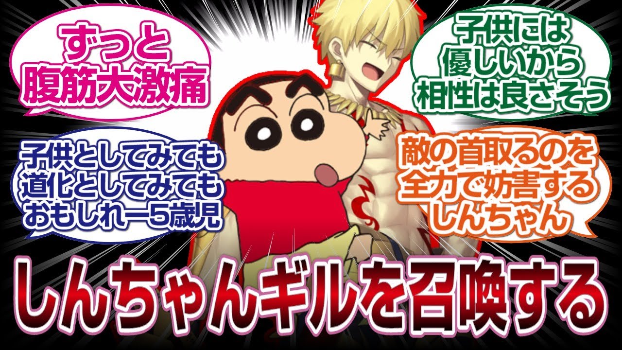 クレヨンしんちゃん、英雄王ギルガメッシュを召喚してしまうｗｗｗ[FGO反応まとめ]