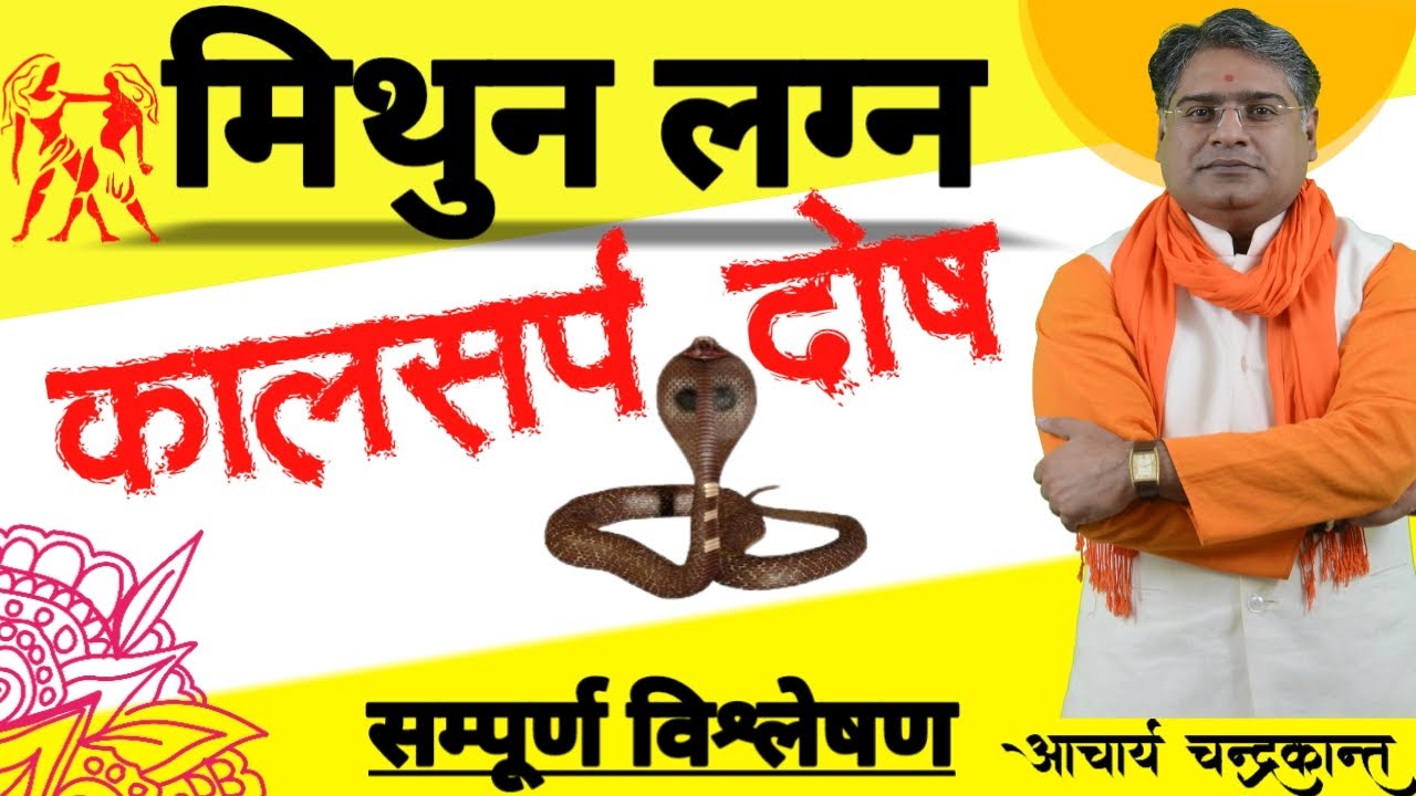 मिथुन लग्न में कालसर्प दोष | Kalsarp Dosh Ke Lakshan in Hindi | #KalsarpDosh | Acharya Chandrakant