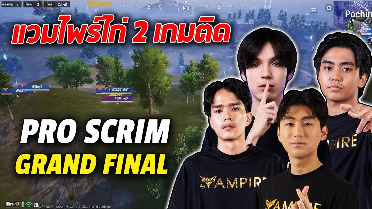 PUBG Mobile : แวมไพร์ไก่ 2 เกมติด Pro scrim Grand Final
