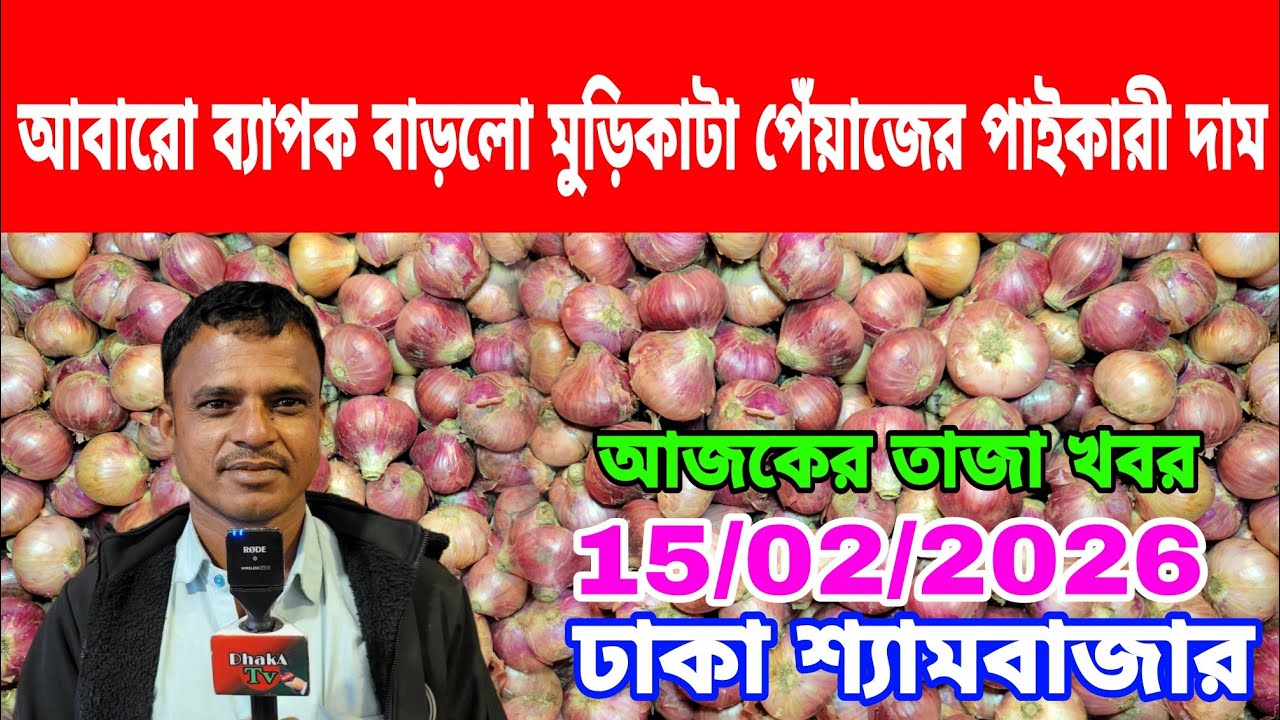 15/02/2026 ৫০ টাকা থেকে ৬০ টাকা পেঁয়াজের হইলে কৃষক ন্যায্য দাম পাবে আজকের খবর পেঁয়াজ রসুনের দাম কত? 
