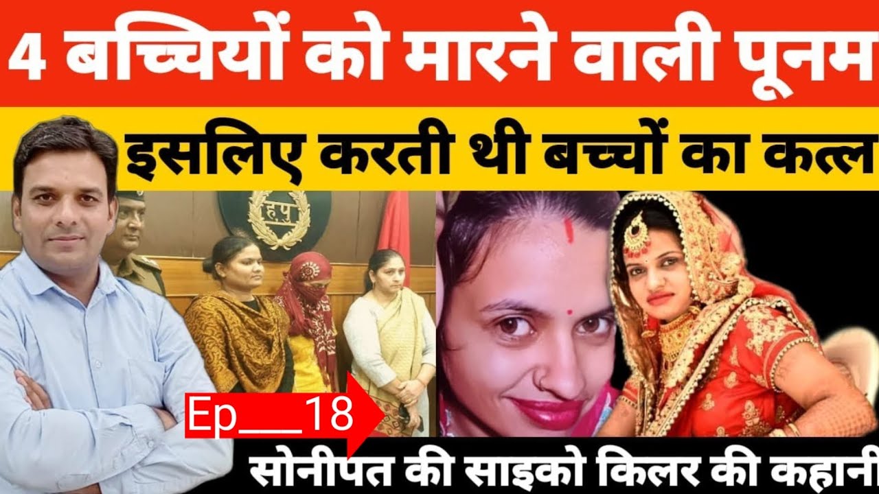 हरियाणा पानिपत कि पुनम इसलिए कत्ल करती गई एक के बाद एक कत्ल कि पुरी कहानी!? #crime 