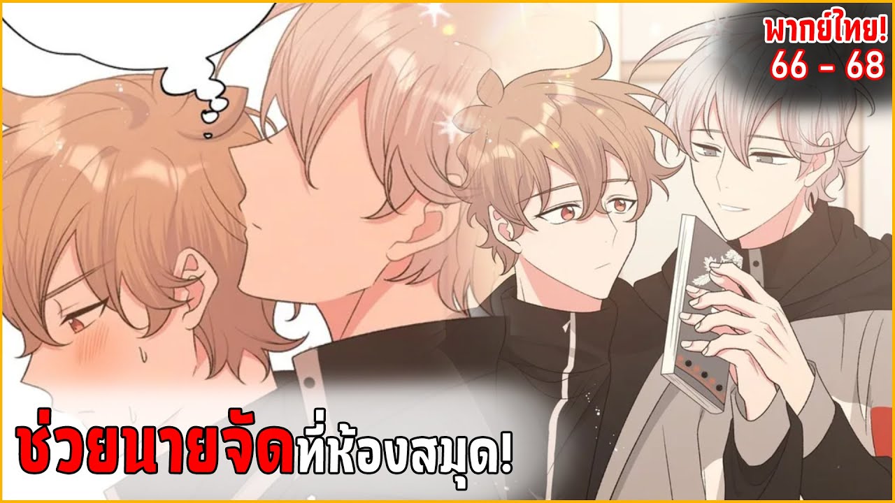 〖สปอย〗อย่าพูดว่ารักฉัน! (Yaoi) ตอนที่66-68 พากย์ไทย