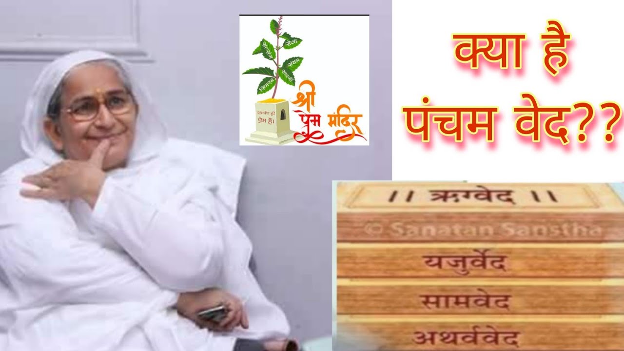 दिव्य सत्संग - क्या है पंचम वेद? परम पूजनीय श्री महाराज जी | श्री प्रेम मंदिर पानीपत ( 21.11.22)