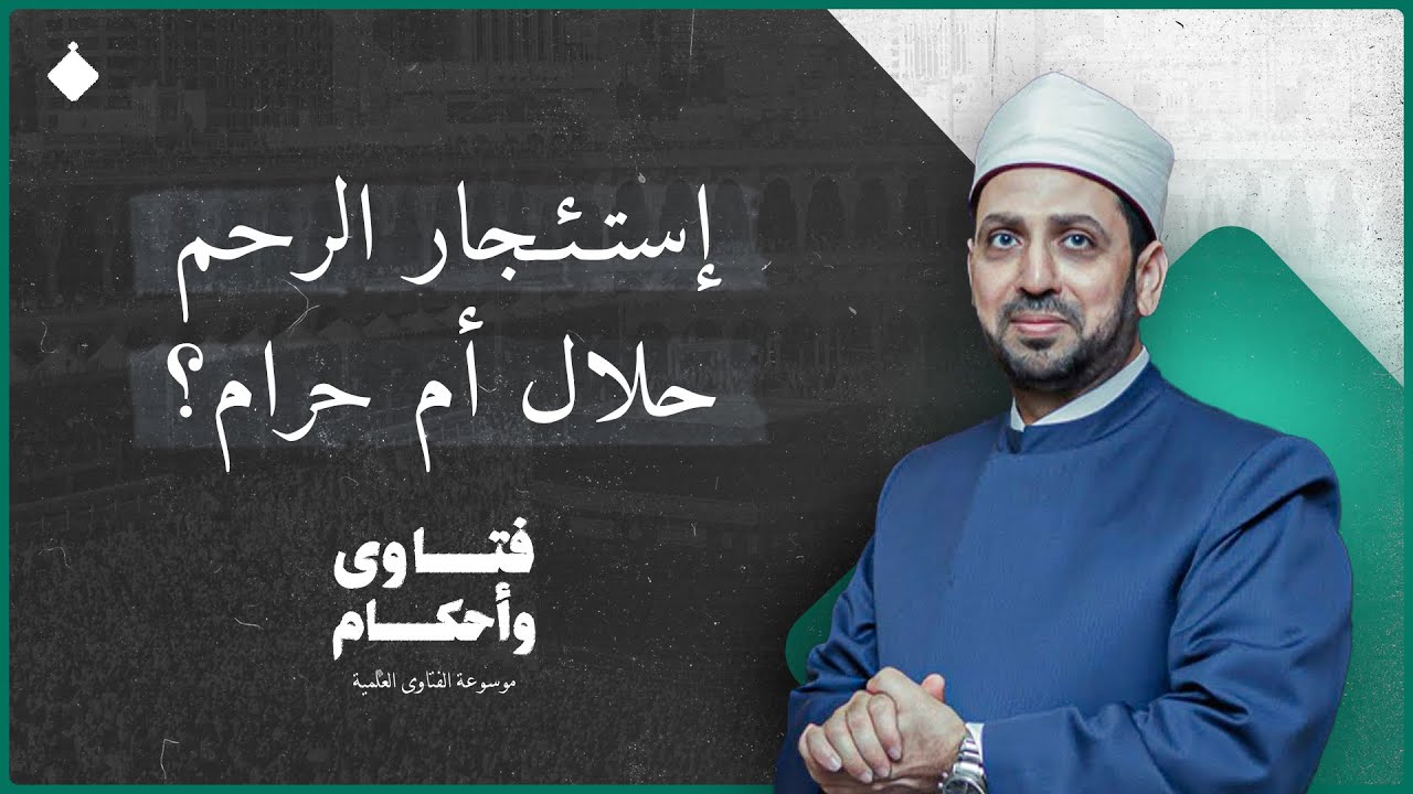 هل إستئجار الرحم حلال أم حرام؟| عصام تليمة