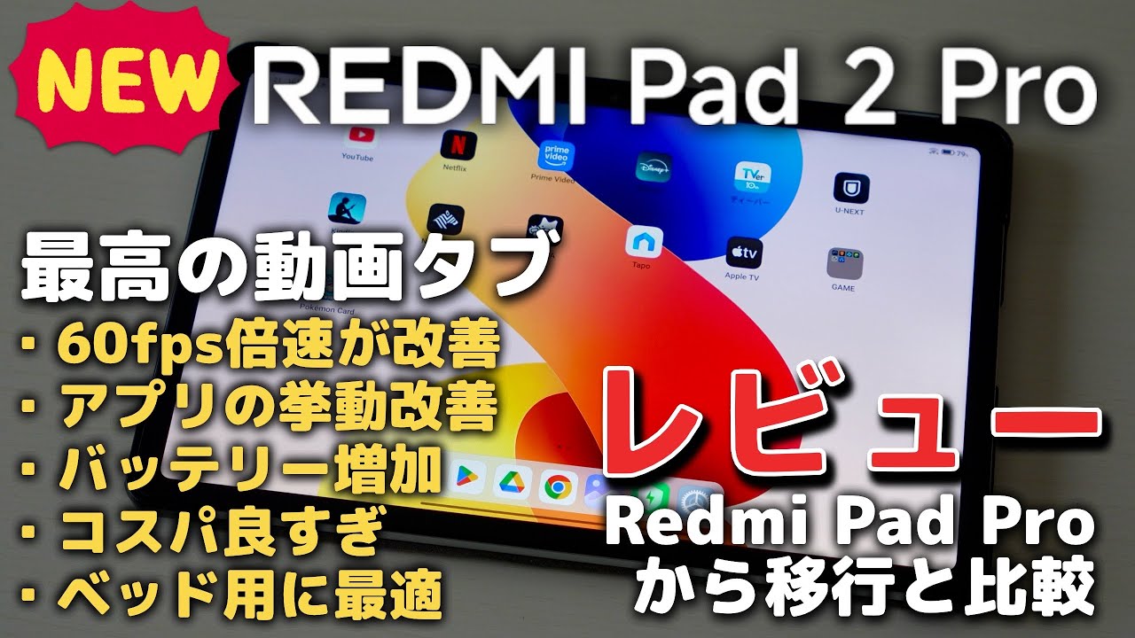 【新型】シャオミ REDMI Pad 2 Proレビュー！Redmi Pad Proから移行と比較も【2025年モデル】
