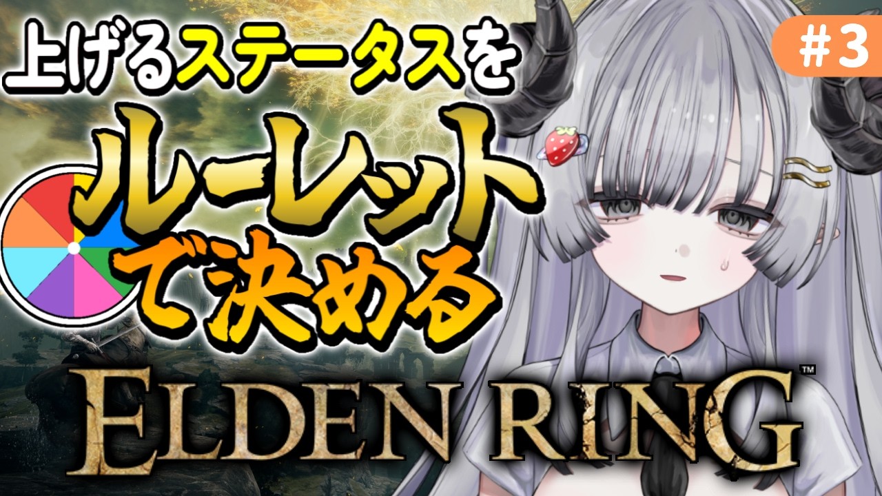 【ELDEN RING】レベル上げで上げるステータスがルーレットで決まるエルデンリングダーツの旅 3日目【苺埜よより #新人vtuber】