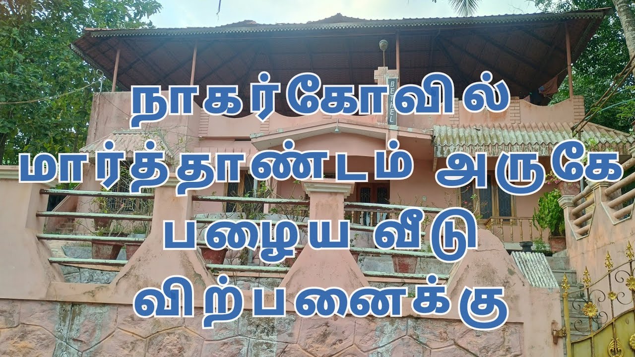 Old house for sale in marthandam