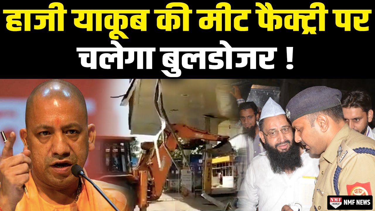सपा विधायक के बाद पूर्व मंत्री Haji Yakub Qureshi चलेगा Yogi का बुलडोजर ! 5 करोड़ का मीट बरामद
