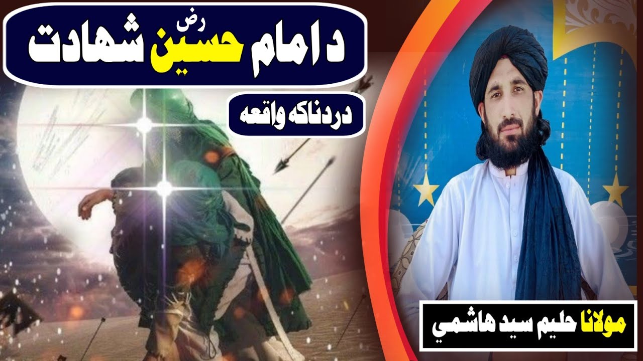 The painful martyrdom of Imam Hussain RAZ | د امام حسین رض شهادت دردناکه واقعه | غږ حليم سيد هاشمي