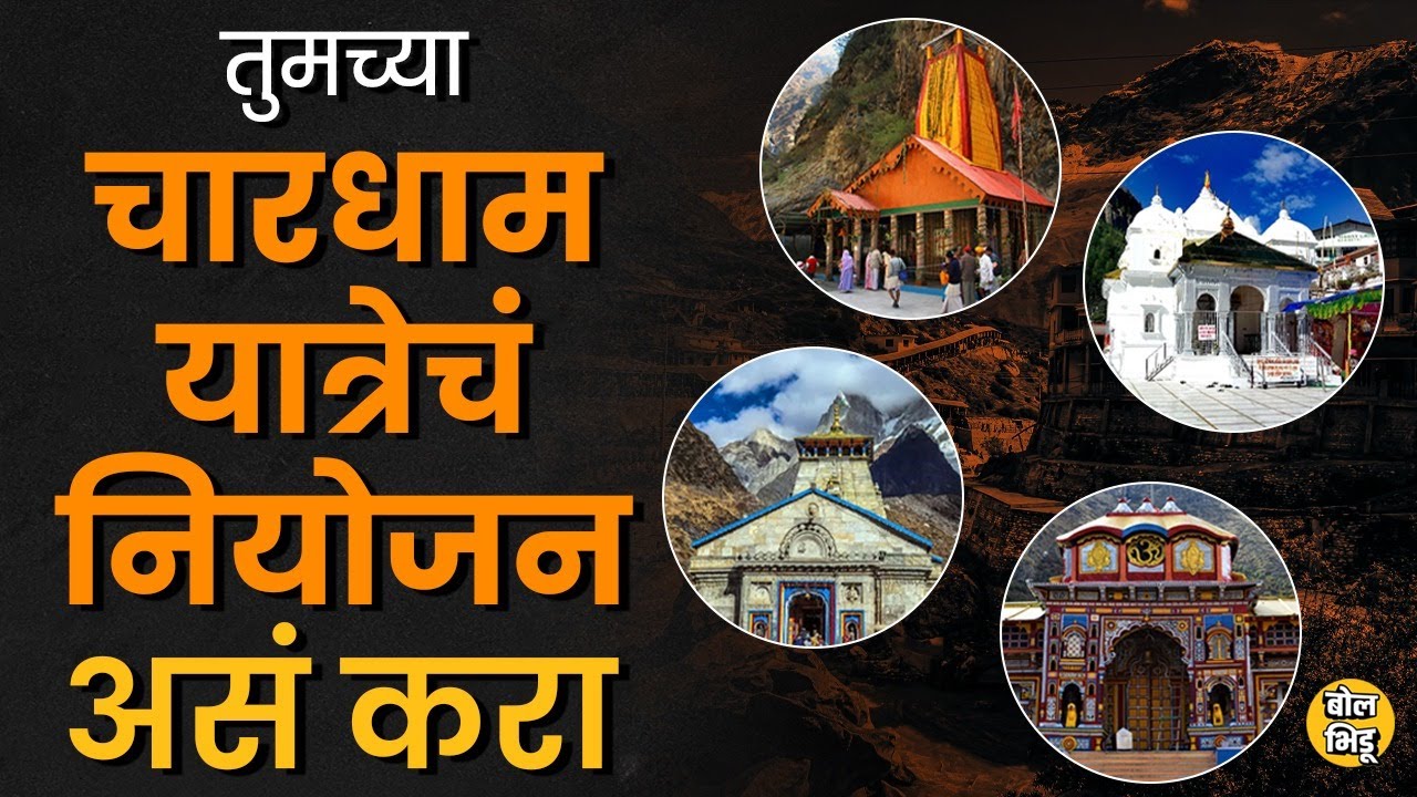 Chardham Yatra करण्यासाठी काय Process पार पाडावी लागते? कसं जायचं? | Bol Bhidu