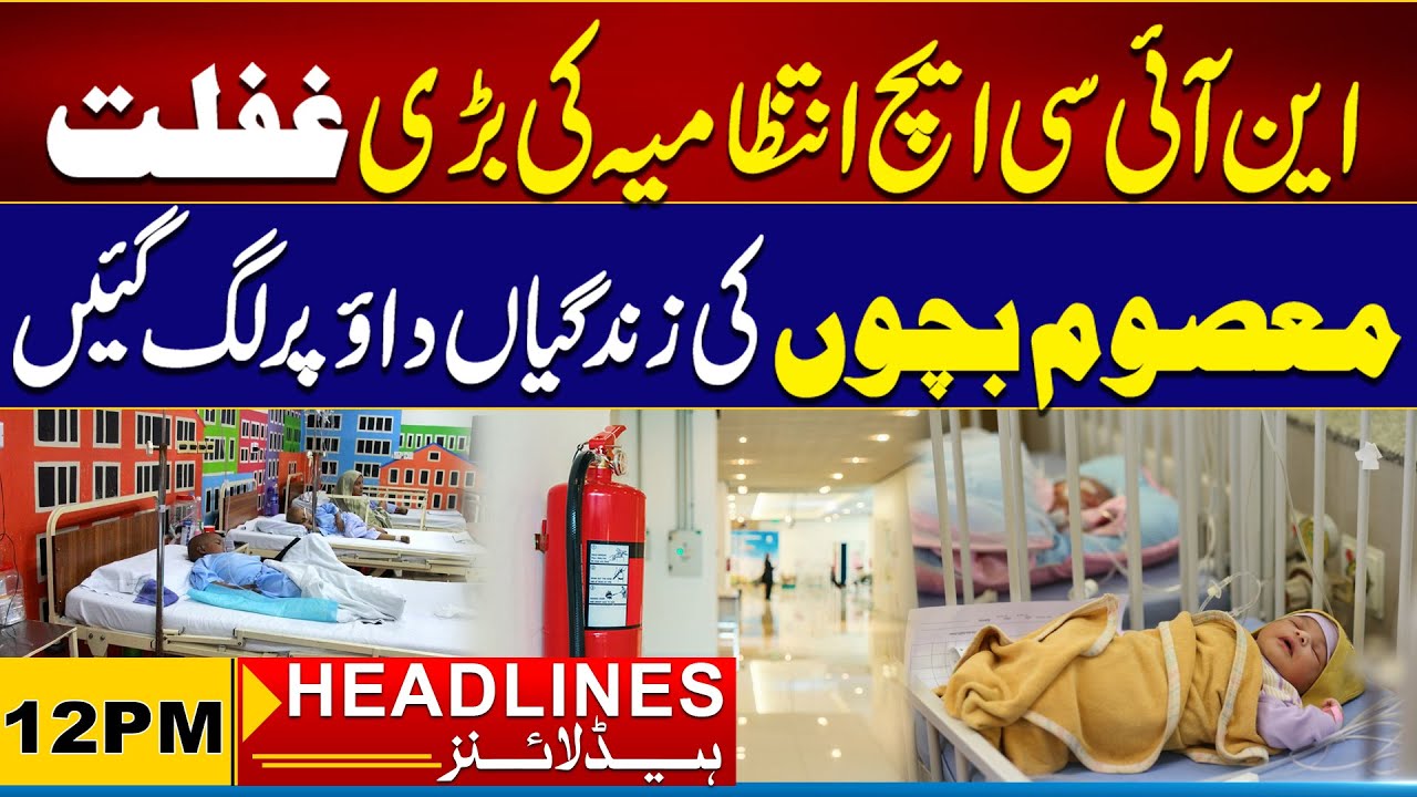 Fire Walls Expired In Children Hospital | 12pm News Headlines I 15 Oct 2024 I City 21
