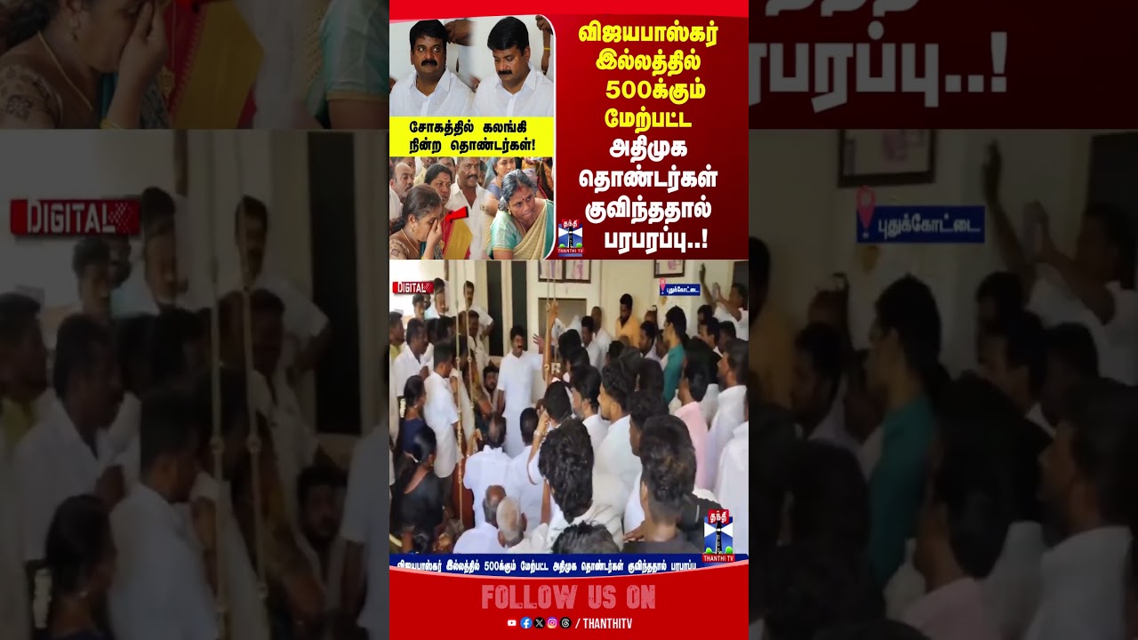 ADMK | EPS | Vijaya Baskar | TN Politics
