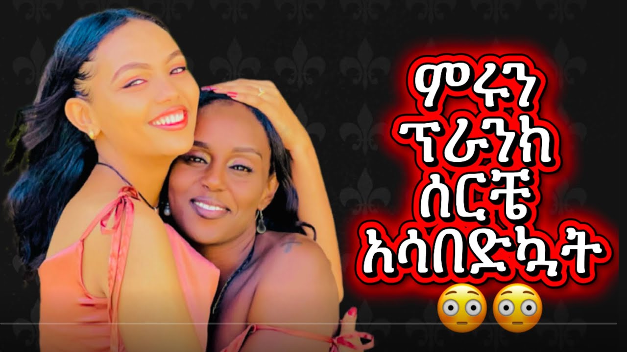 ከምሩ ጋር ተጣላን 🥹🥹