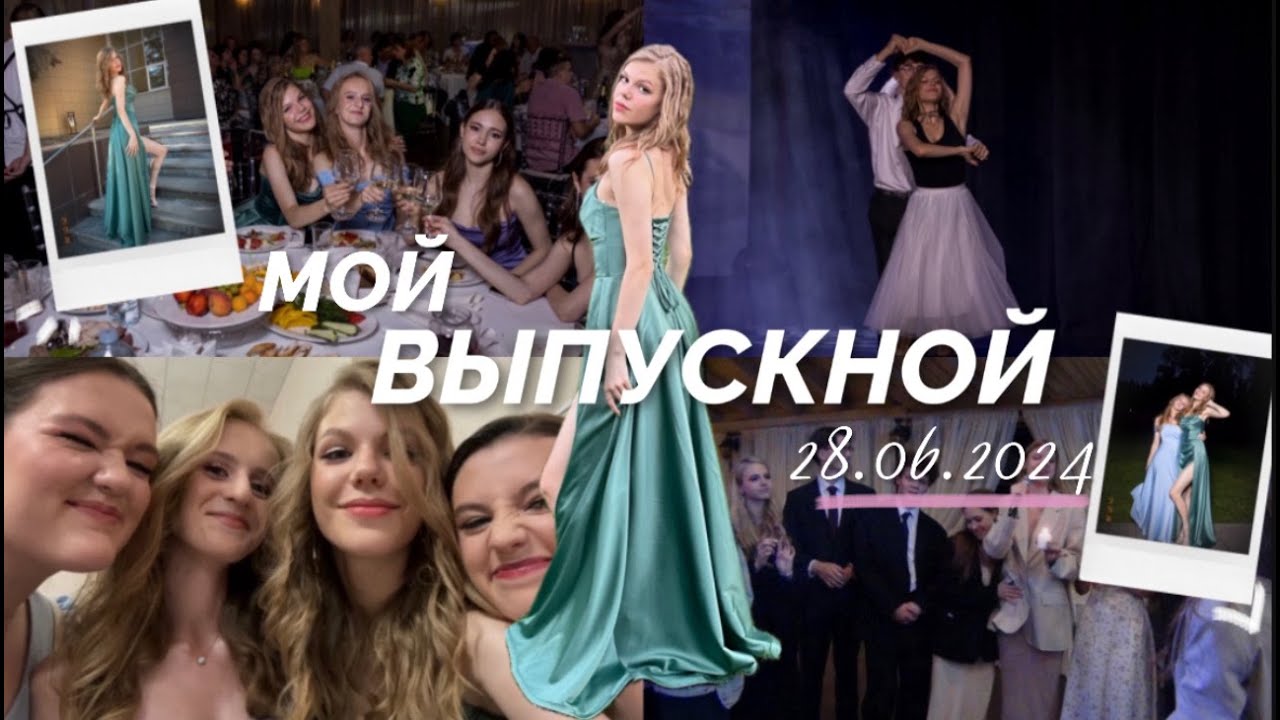 МОЙ ВЫПУСКНОЙ 2024| VLOG