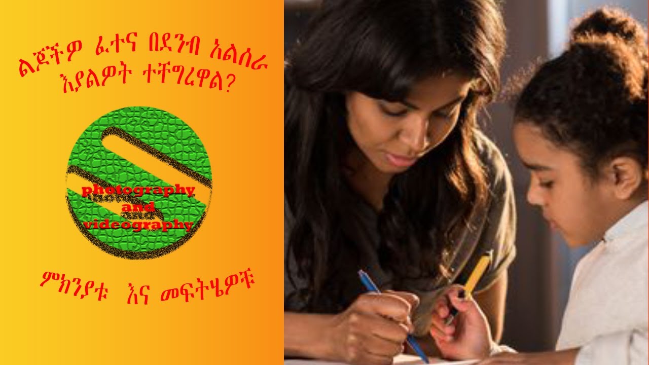 ልጆችዎ ፈተና በደንብ አልሰራ እያልዎት ተቸግረዋል