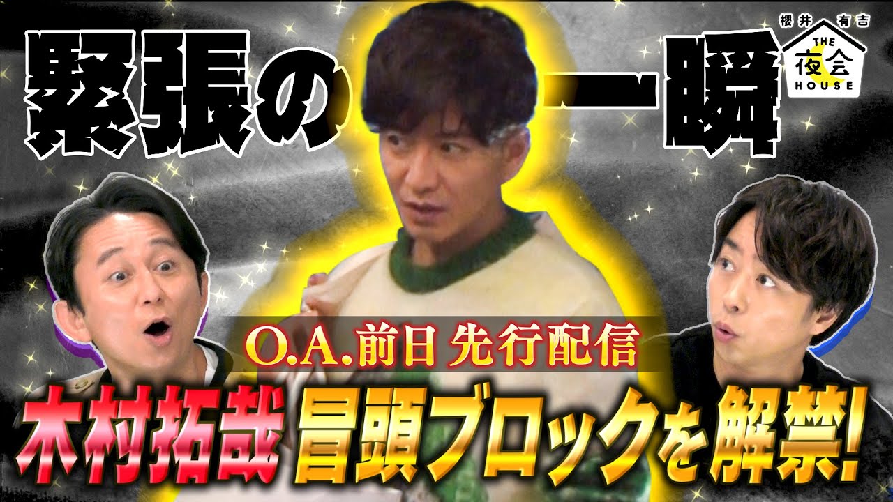 【未公開トーク】木村拓哉 冒頭ブロックを解禁!! 9/16(木)『櫻井･有吉THE夜会』【TBS】