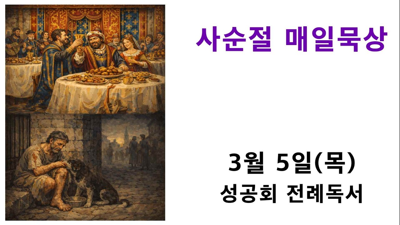 사순절 매일묵상 / 3월 5일(목요일)