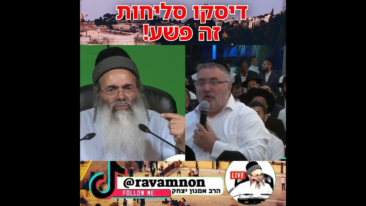 סליחות רבנים עם זמרים פוסלים זה פשע! הרב אמנון יצחק שליט״א!