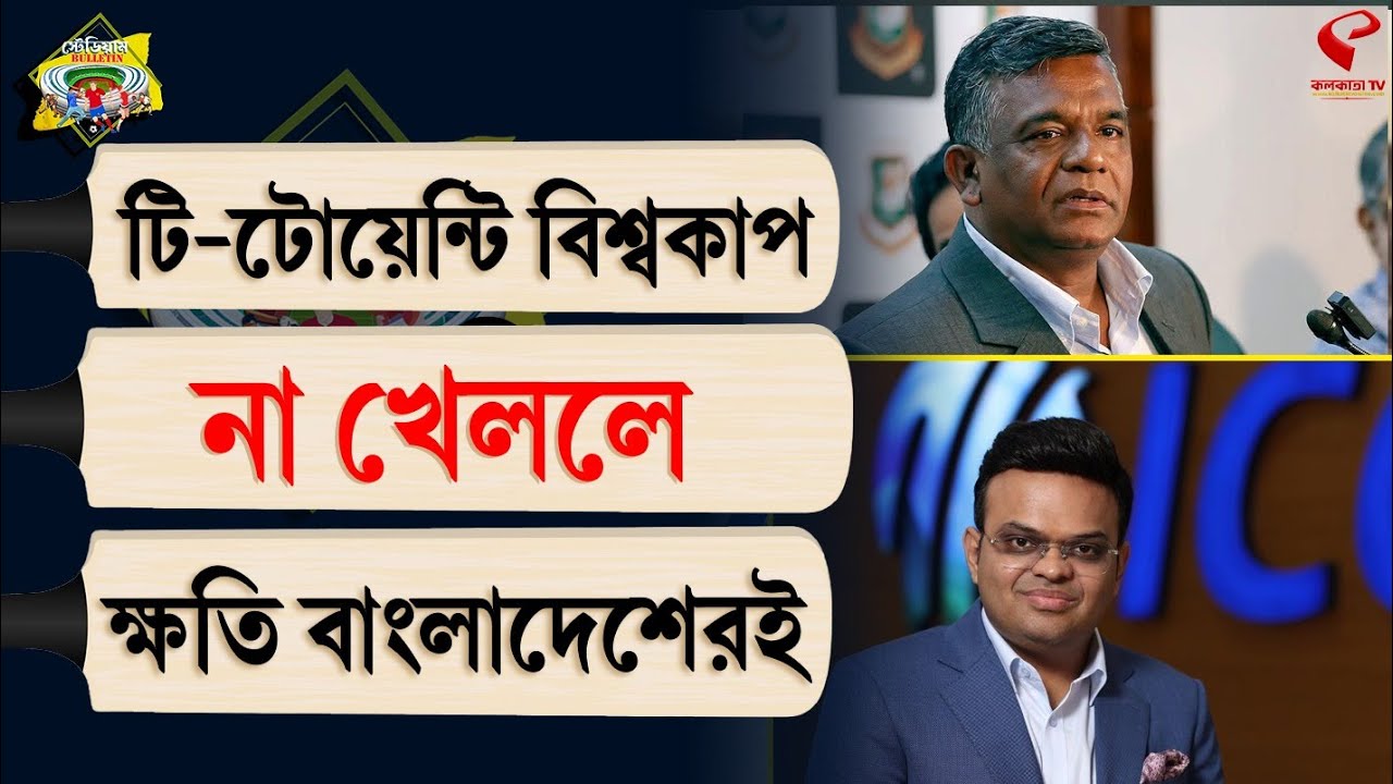 Stadium Bulletin | টি-টোয়েন্টি বিশ্বকাপ না খেললে ক্ষতি বাংলাদেশেরই