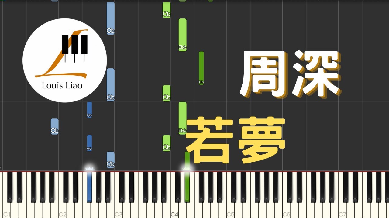 周深 若夢 電視劇 夢醒長安 主題曲 鋼琴教學 Synthesia 琴譜 原調雙手版/首調單手版