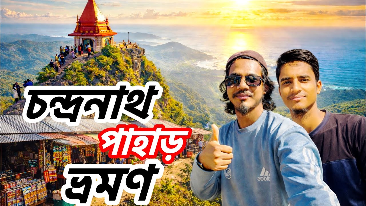 চন্দ্রনাথ পাহাড় ও মন্দির,সীতাকুন্ড অভিযান।। The Chandranath Hill Sitakunda Chittagong Bangladesh।।
