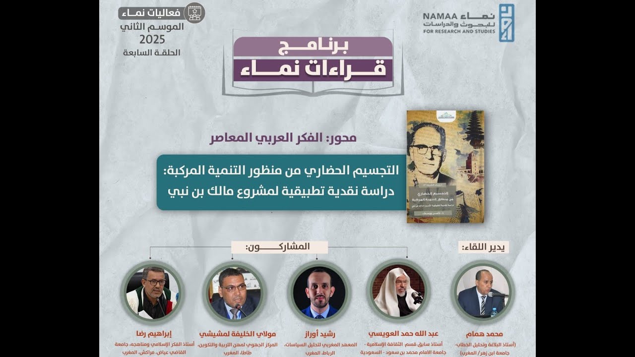 الحلقة السابعة من الموسم الثاني لبرنامج #قراءات نماء✨محور الفكر العربي المعاصر-كتاب:التجسيم الحضاري