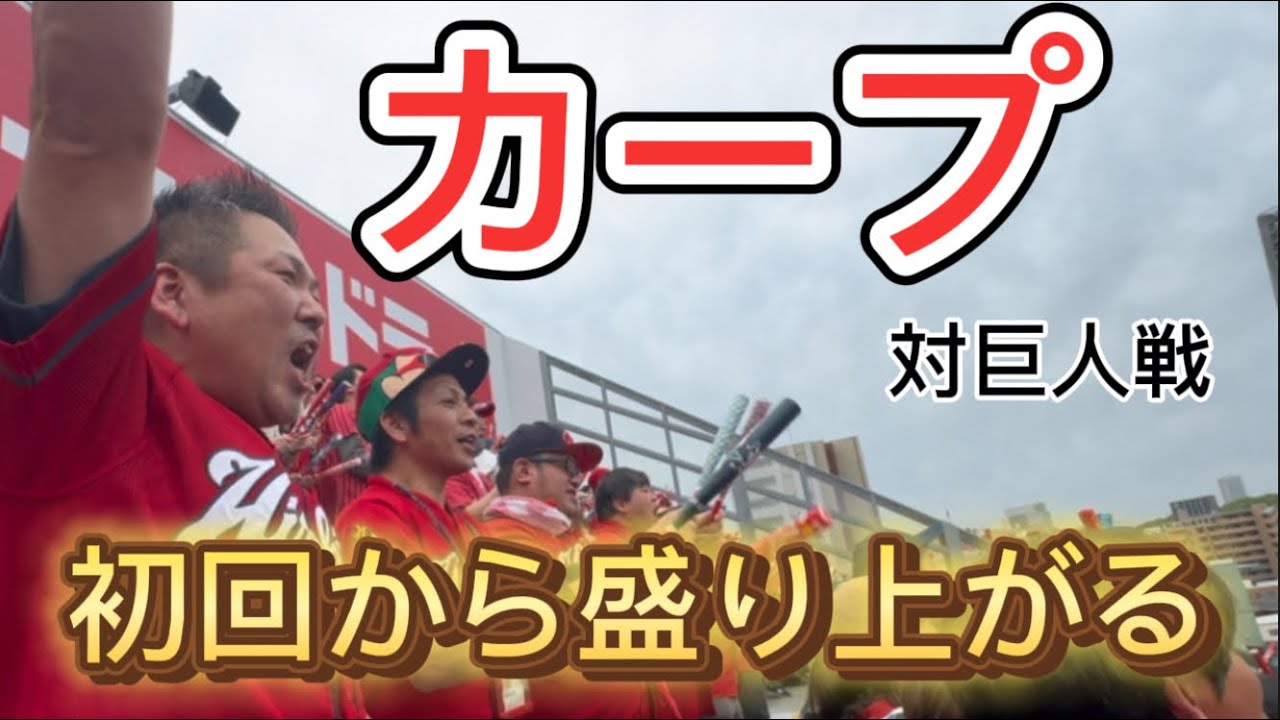 カープ応援、初回から大盛り上がり！
