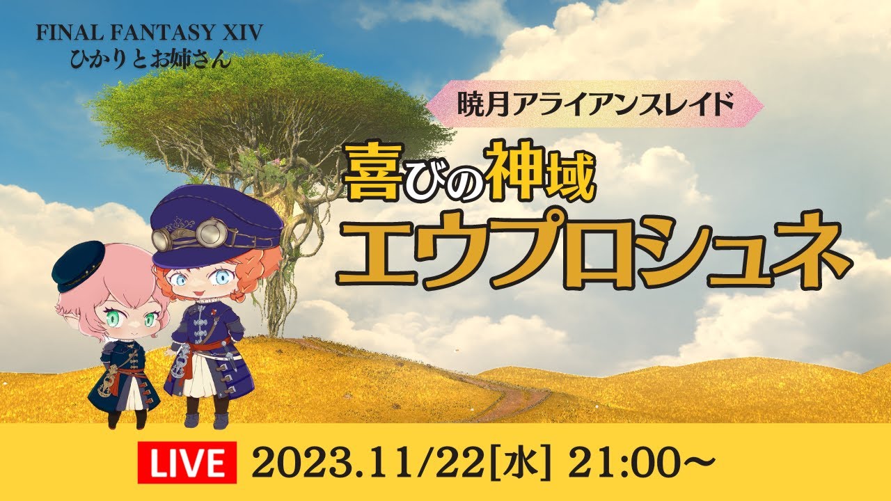 【FF14】視聴者参加型「喜びの神域  エウプロシュネ」【FFXIV ひかりとお姉さん】