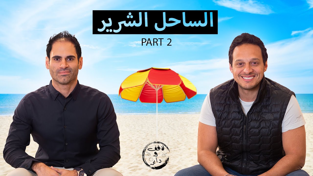 بودكاست لافف وداير- الحلقة العاشرة- الساحل الشرير- الجزء 2