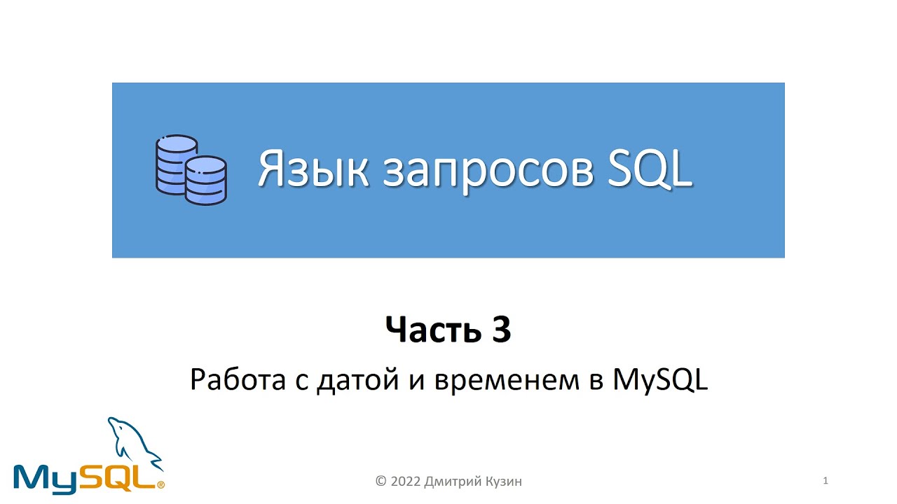 Язык SQL  Часть 3. Работа с датой и временем в MySQL