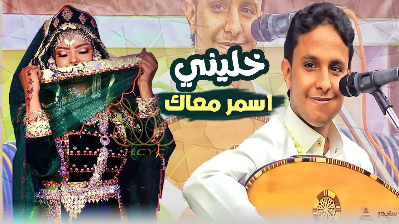 خليني اسمر معاك ساعه تكفيني │ اصيل علي ابوبكر │ عزف هذا الفنان يتكلم كلام Full HD