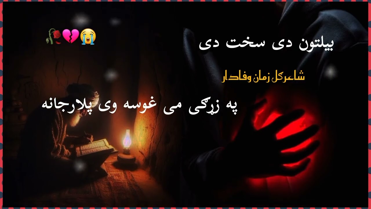 بیلتون دی سخت دی شاعرگل زمان وفادار اف کرمیوال نوی نظم اواز نورقاسیم صدیقی 😭💔🥀2026