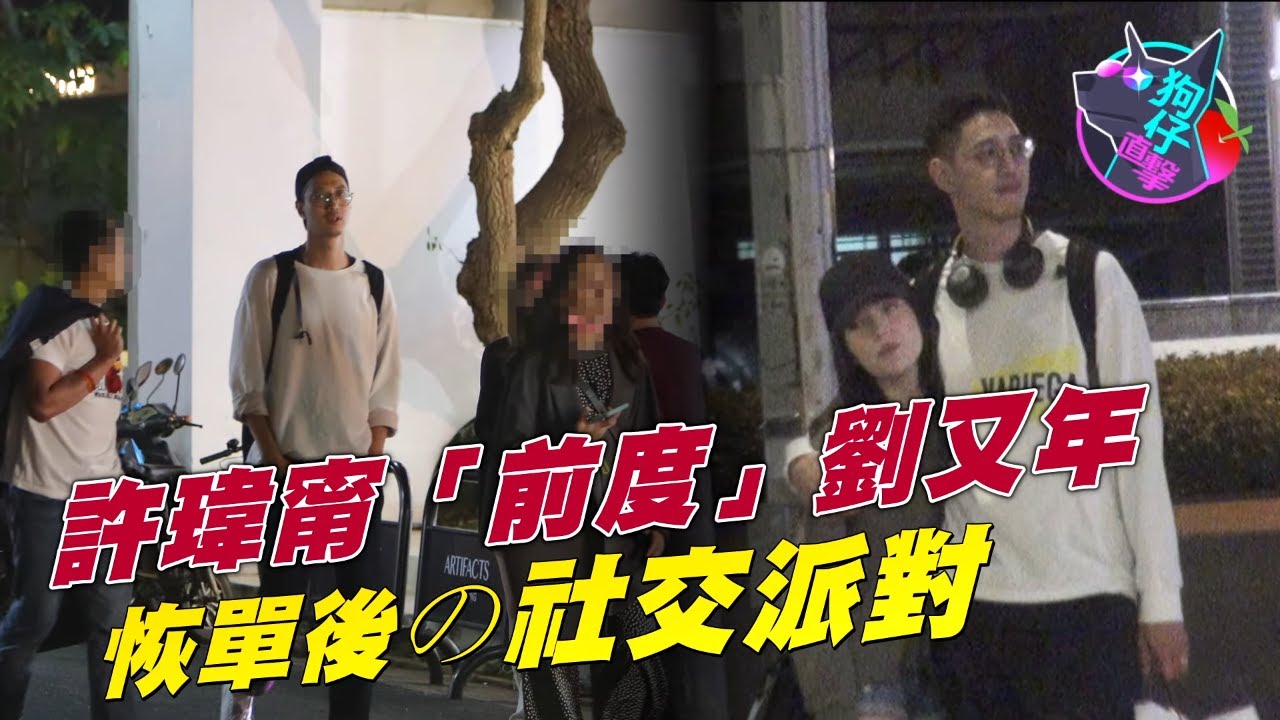 36歲許瑋甯「前夫」劉又年揪友跑趴　東區續攤單身快活 #狗仔直擊 | 台灣新聞 Taiwan 蘋果新聞網