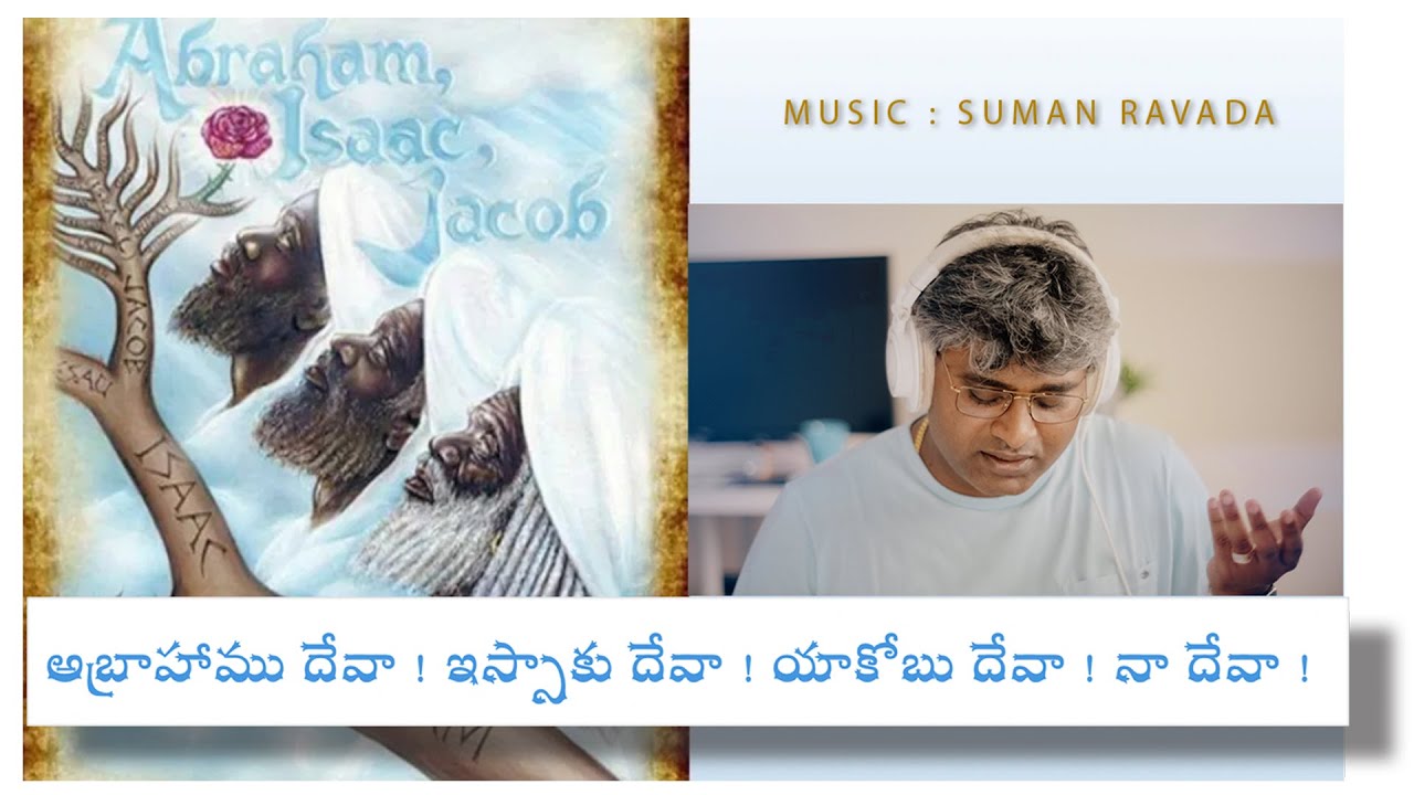 అబ్రాహాము దేవా || Abrahamu Deva || Suman Ravada