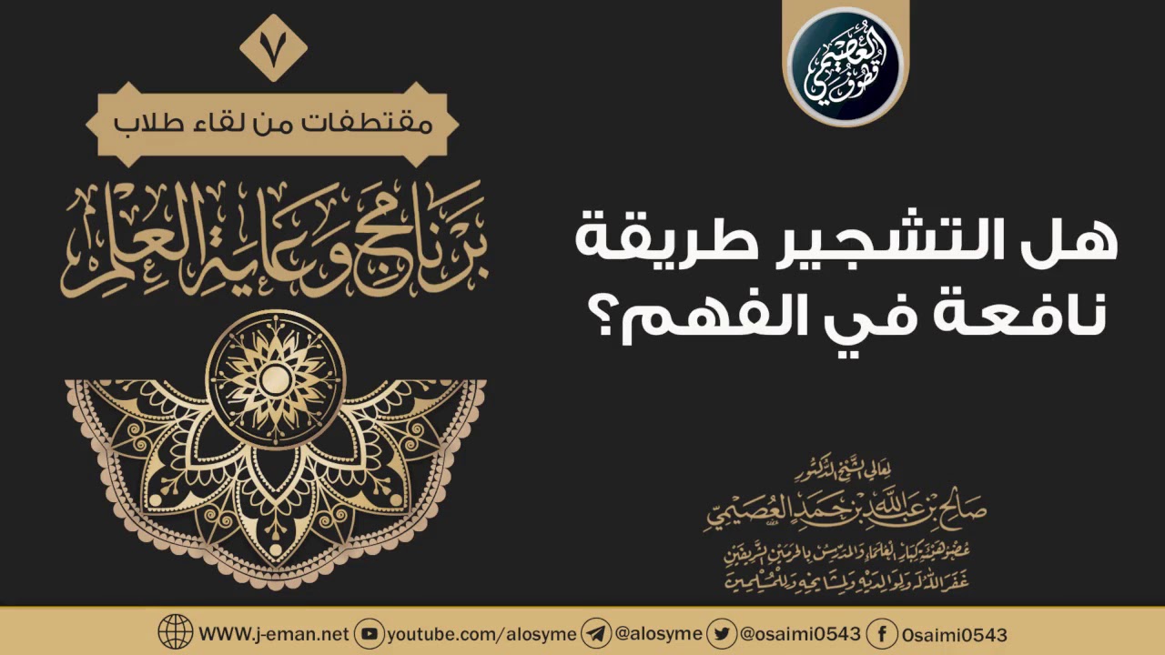 مهم: هـل التـشـجـيـر طـريـقـة نـافـعـة فـي الـفـهـم؟ | الشيخ صالح العصيمي